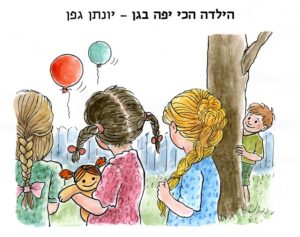 הילדה הכי יפה בגן