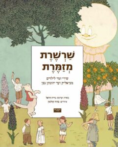 שרשרת מזמרת - כריכה