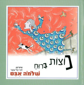 נוצות ברוח - כריכה