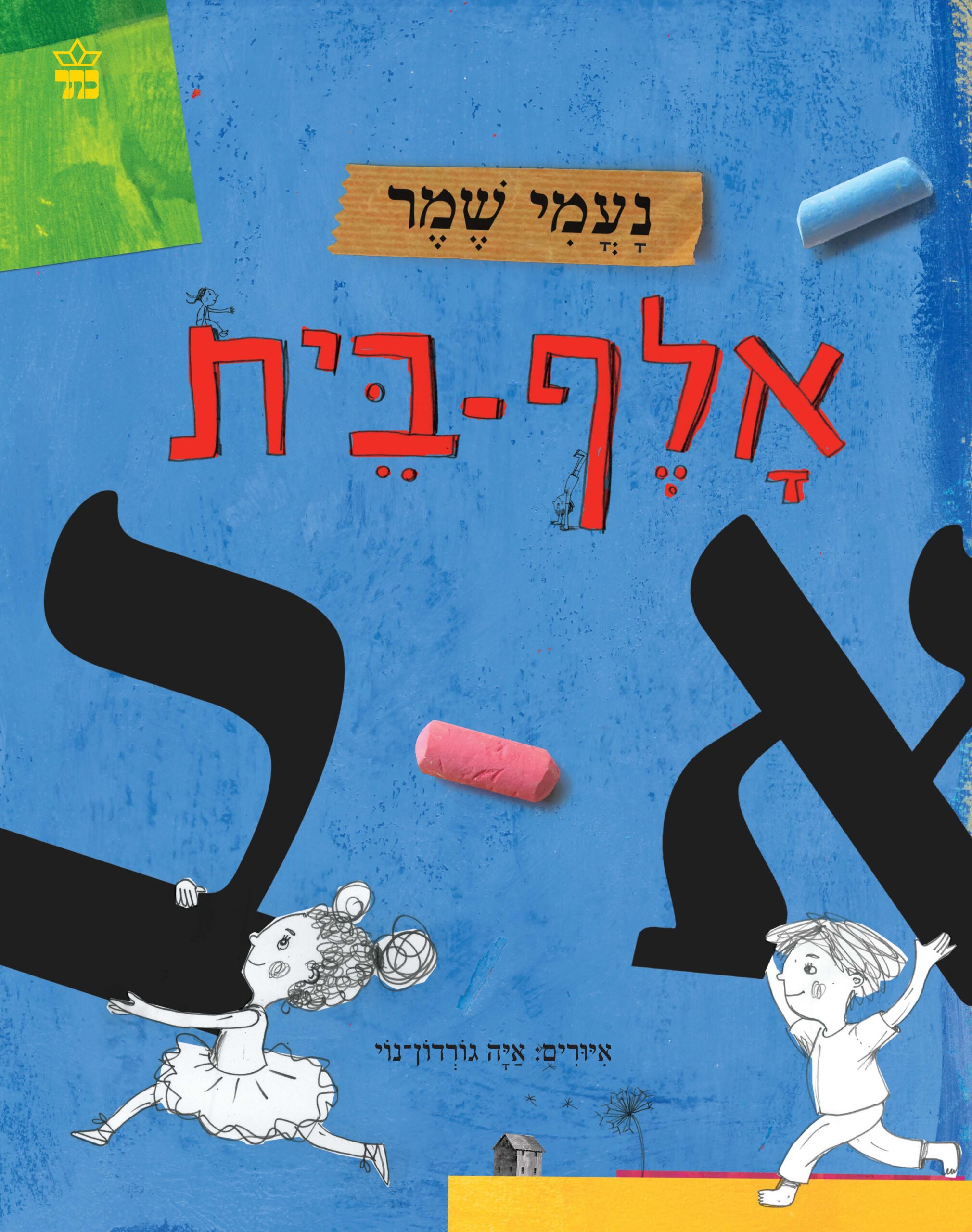 כריכת הספר Alef-Beit