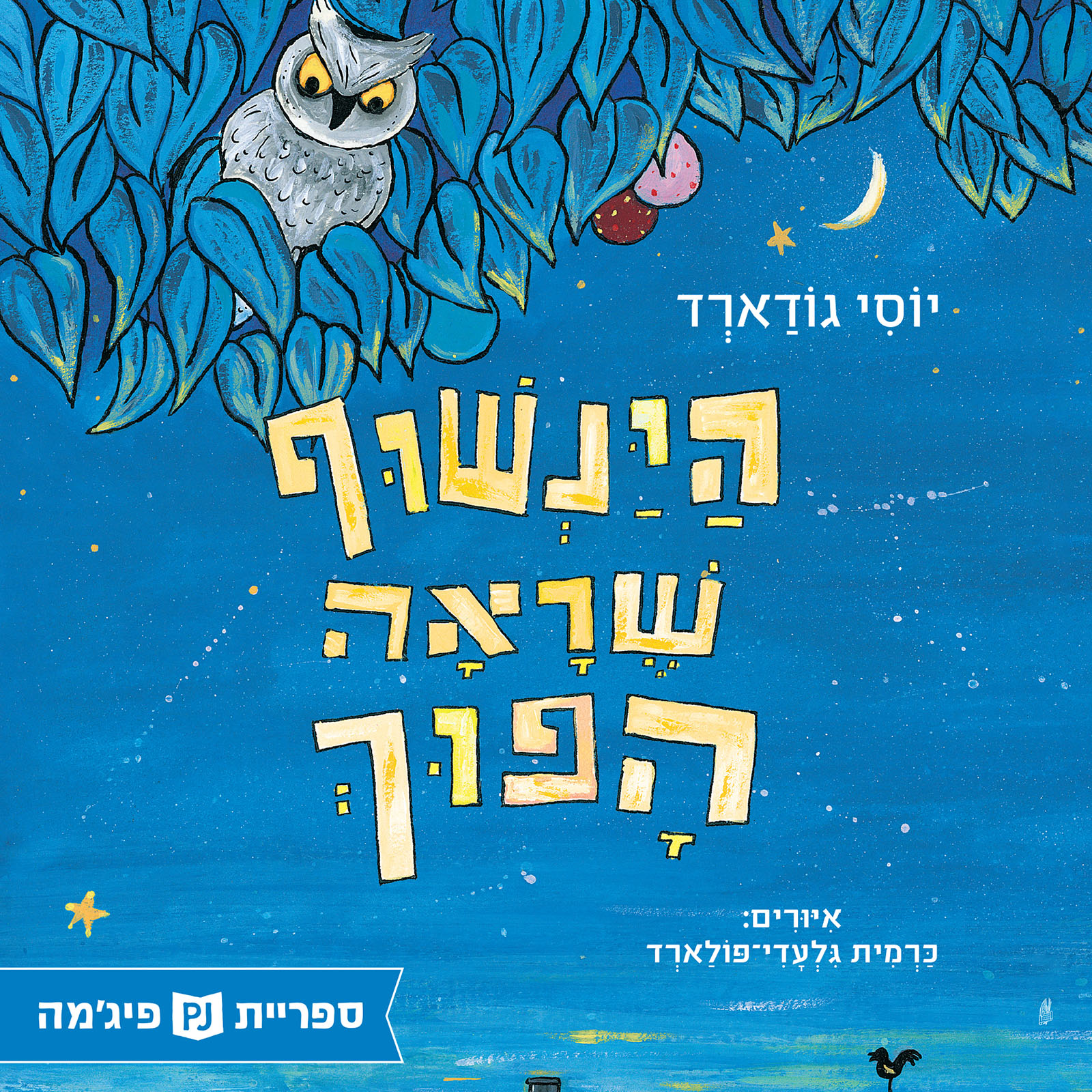 כריכת הספר The Backward Owl