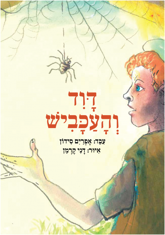 כריכת הספר King David and the Spider