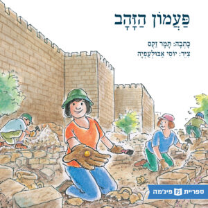 כריכת הספר פעמון הזהב