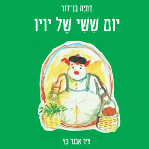 כריכת הספר יום שישי של יו-יו