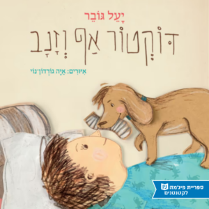 כריכת הספר דוקטור אף וזנב
