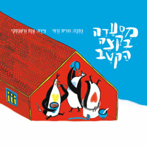 כריכת הספר מסעדה בקצה הקוטב