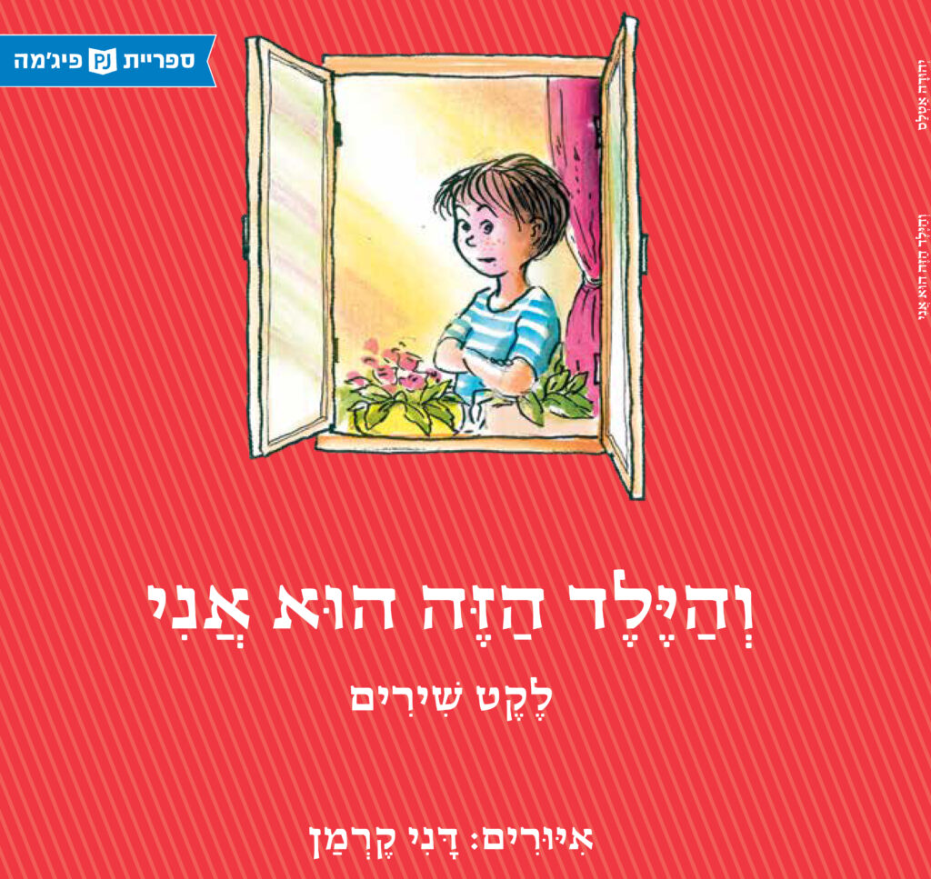 והילד הזה הוא אני - ספריית פיג'מה