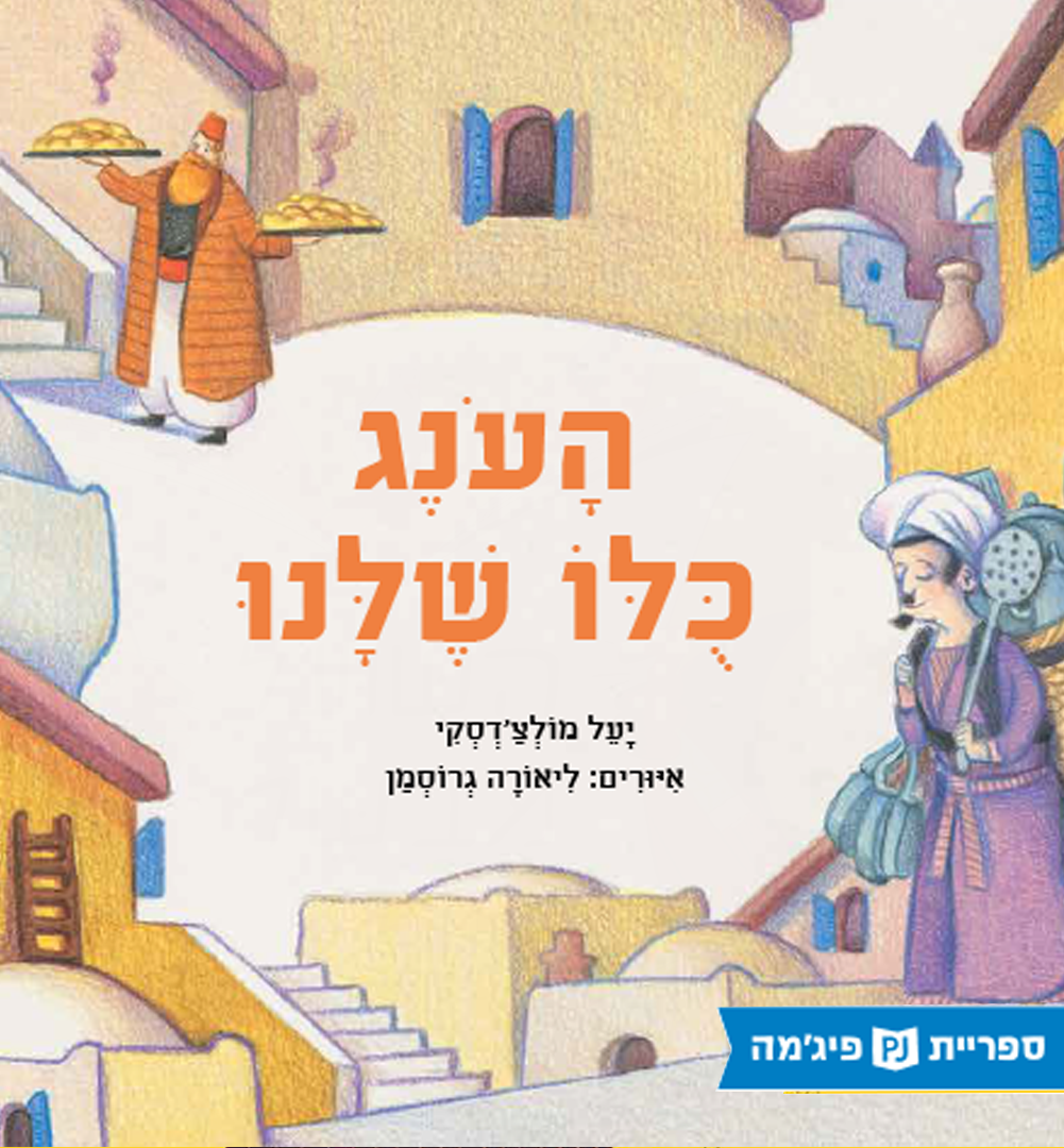 כריכת הספר The Peddler and the Baker (Literally in Hebrew: Pleasure’s All Ours)