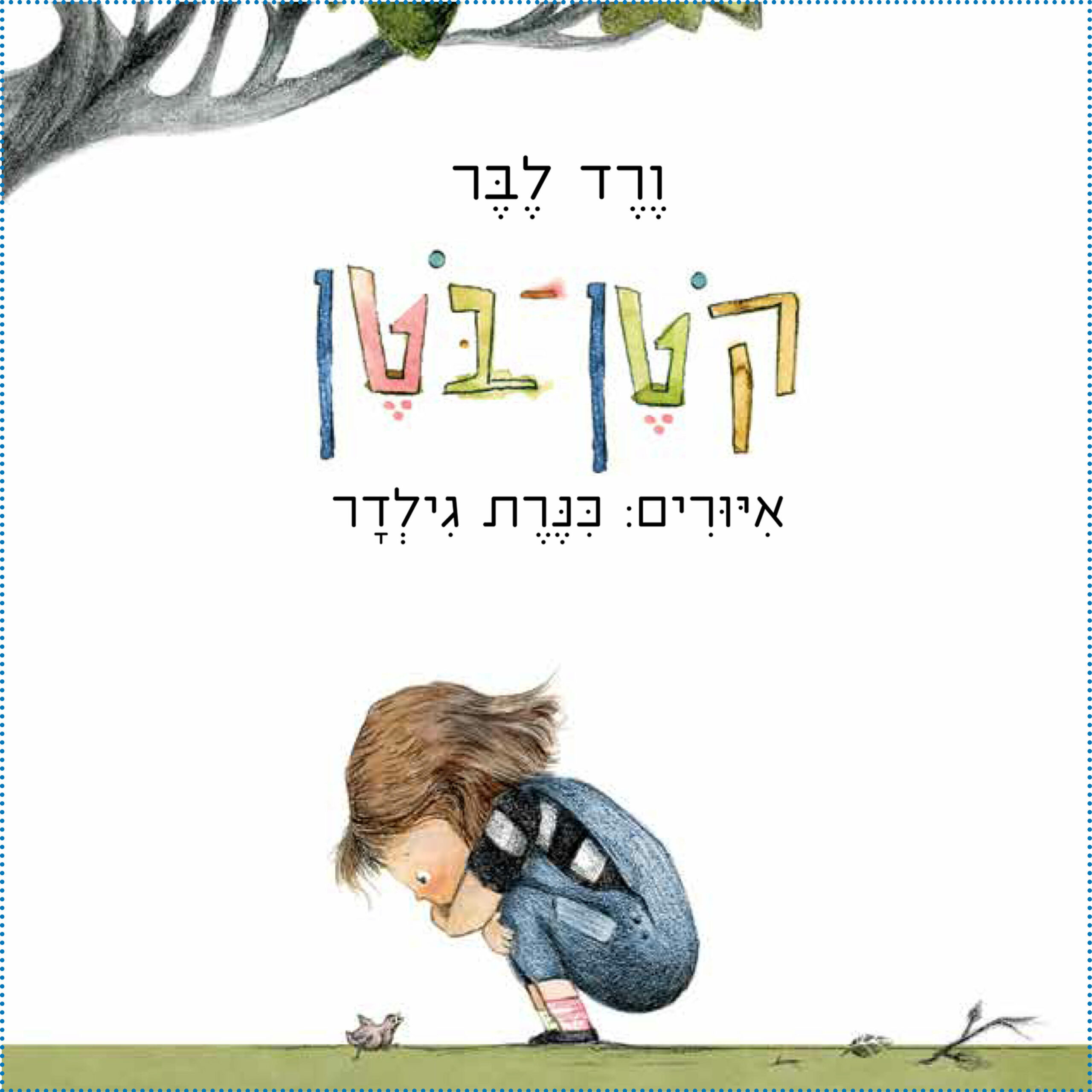 כריכת הספר קוטן בוטן