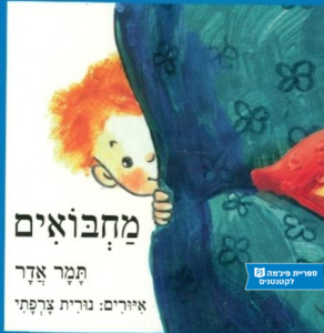 כריכת הספר מחבואים