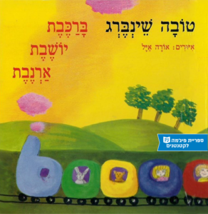 כריכת הספר ברכבת יושבת ארנבת