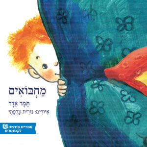 כריכת הספר מחבואים