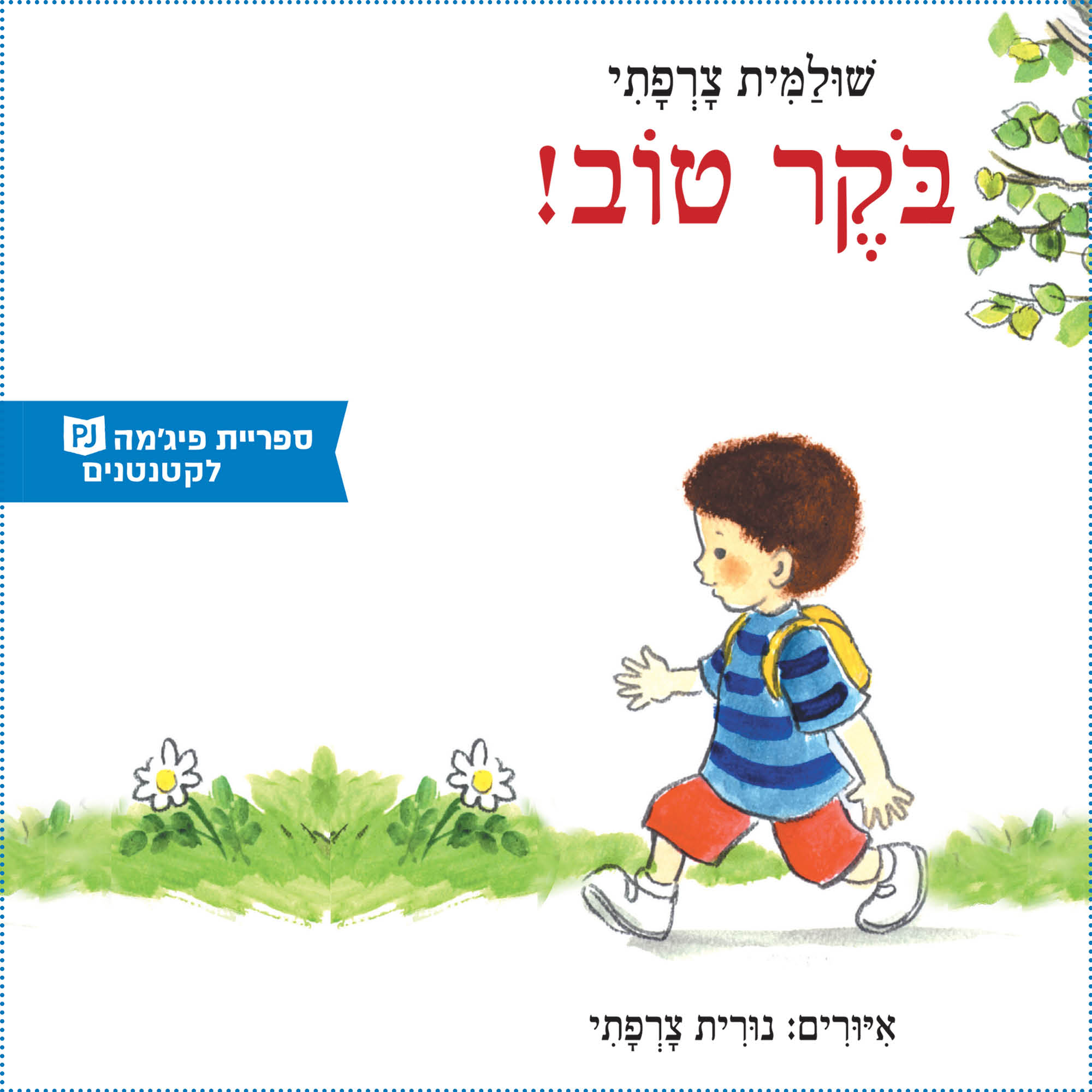 כריכת הספר Good Morning!