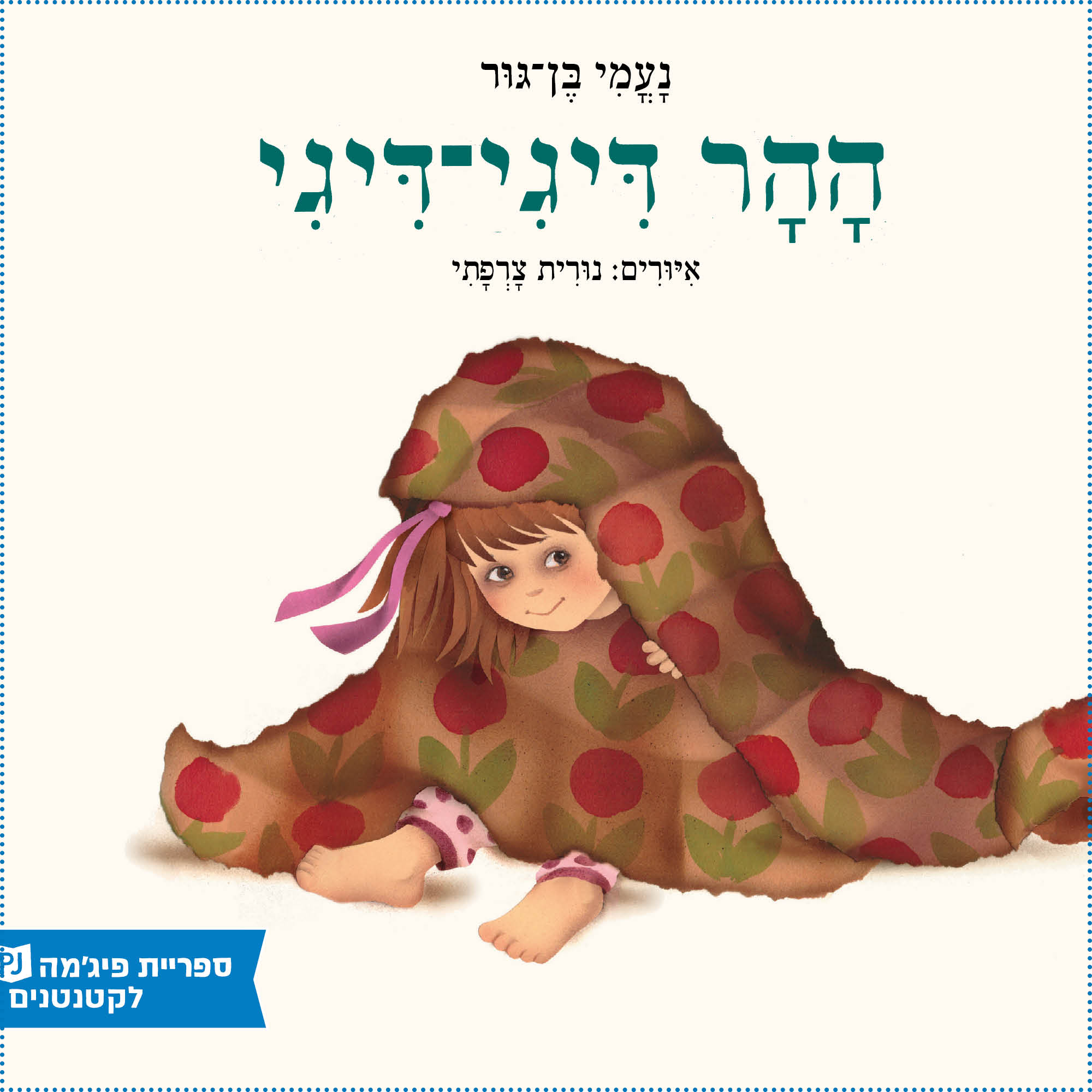 כריכת הספר ההר דיגי דיגי