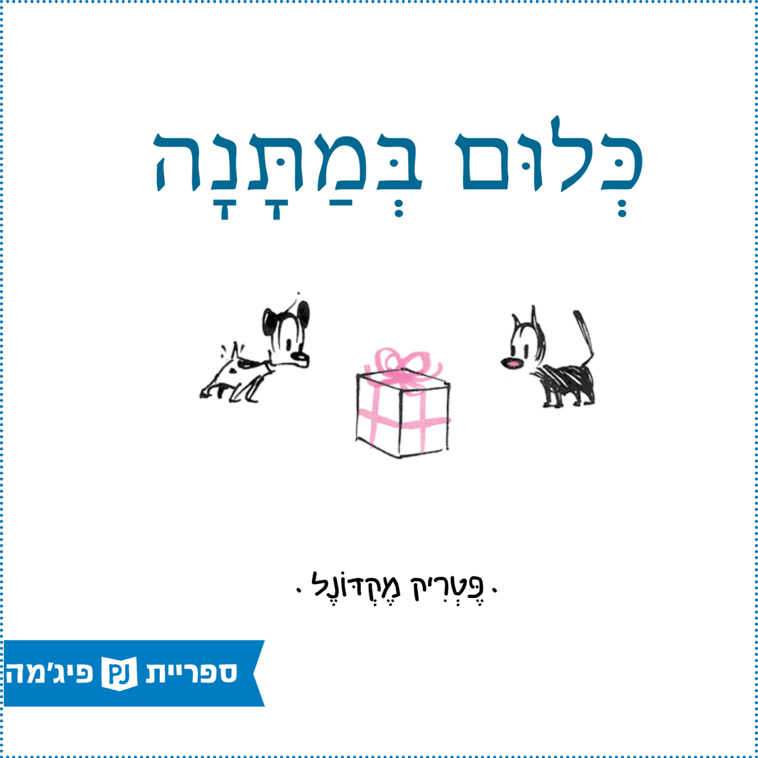 כריכת הספר כלום במתנה