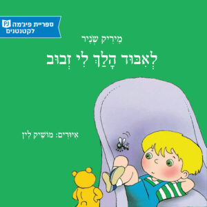 כריכת הספר לאיבוד הלך לי זבוב