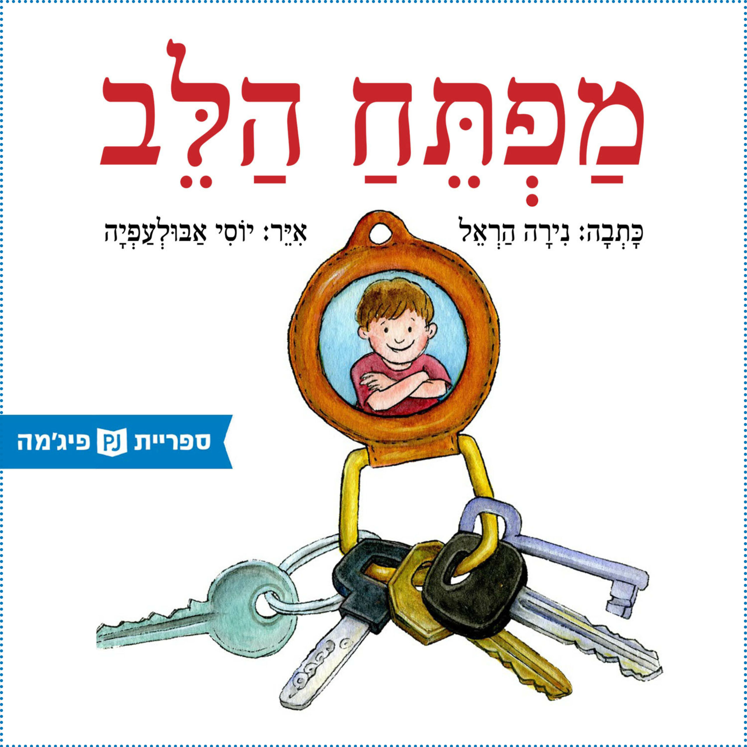 כריכת הספר የልብ ቁልፍ