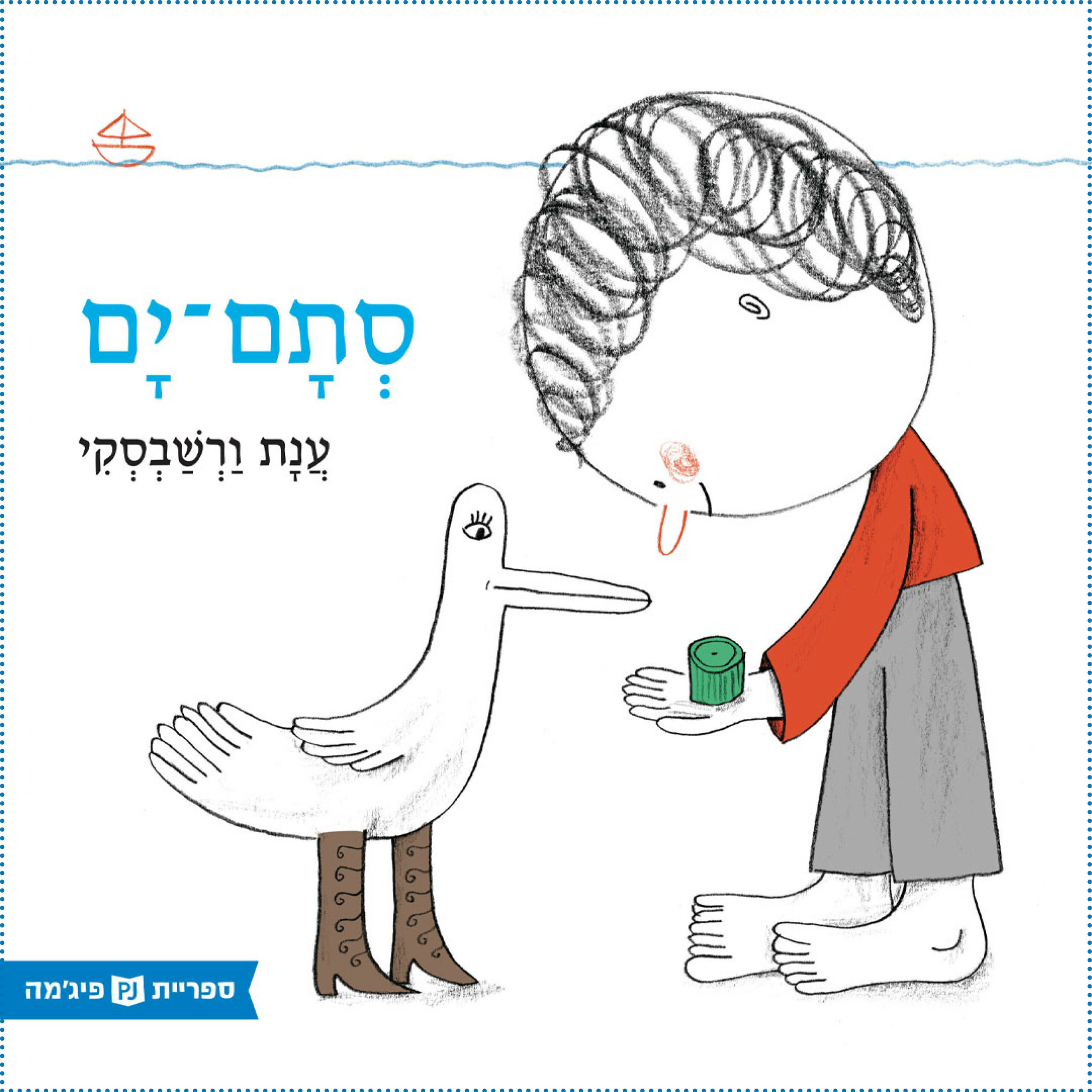 כריכת הספר סתם ים