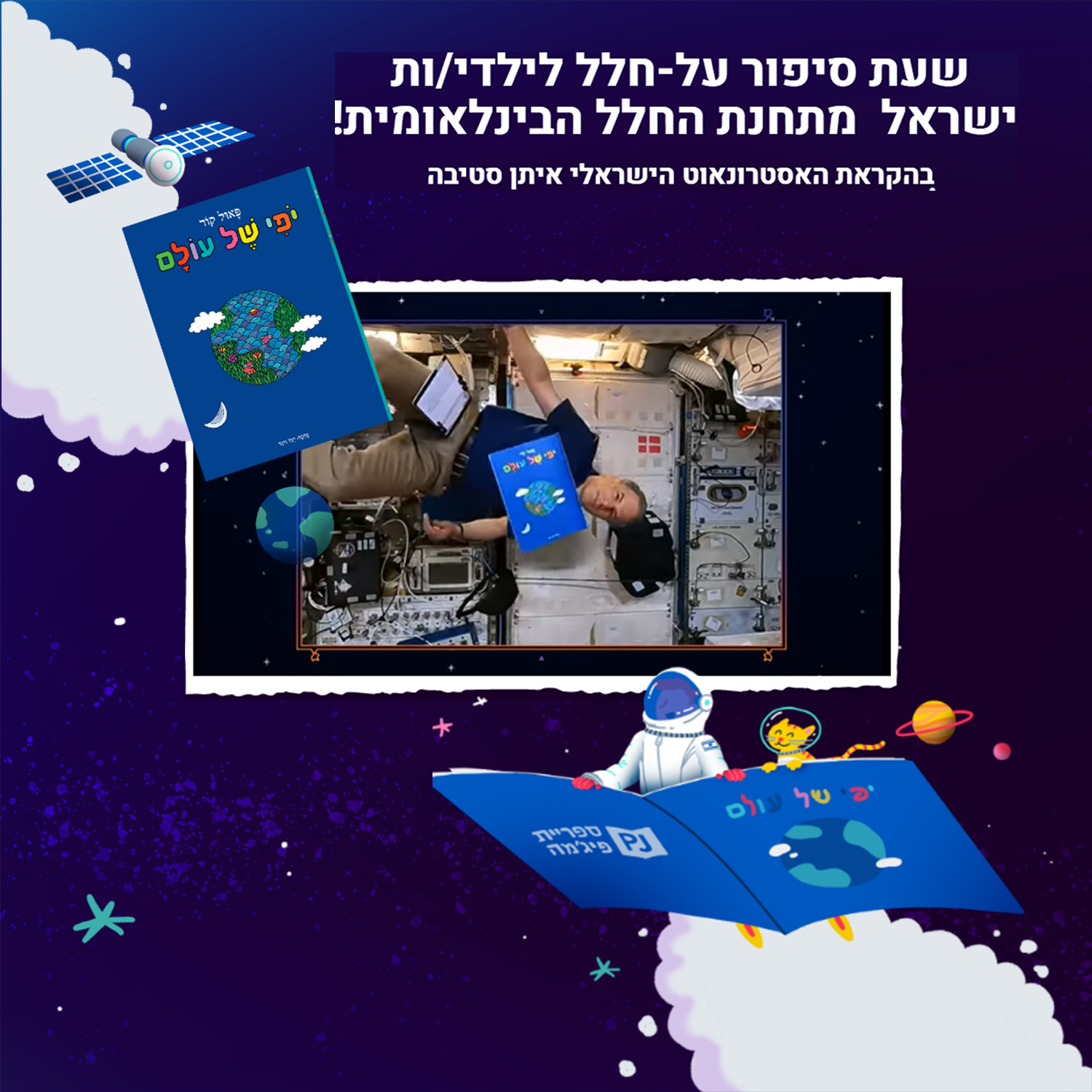 כריכת הספר שעת סיפור על-חלל לילדי/ות ישראל מתחנת החלל הבינלאומית!