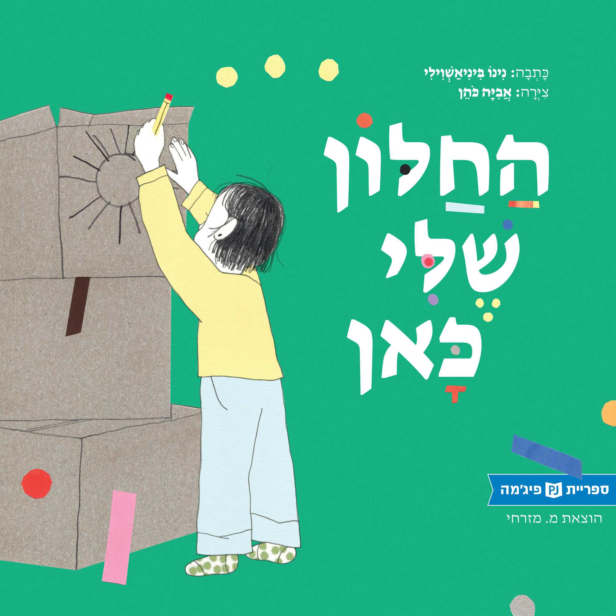 כריכת הספר My Window is Here