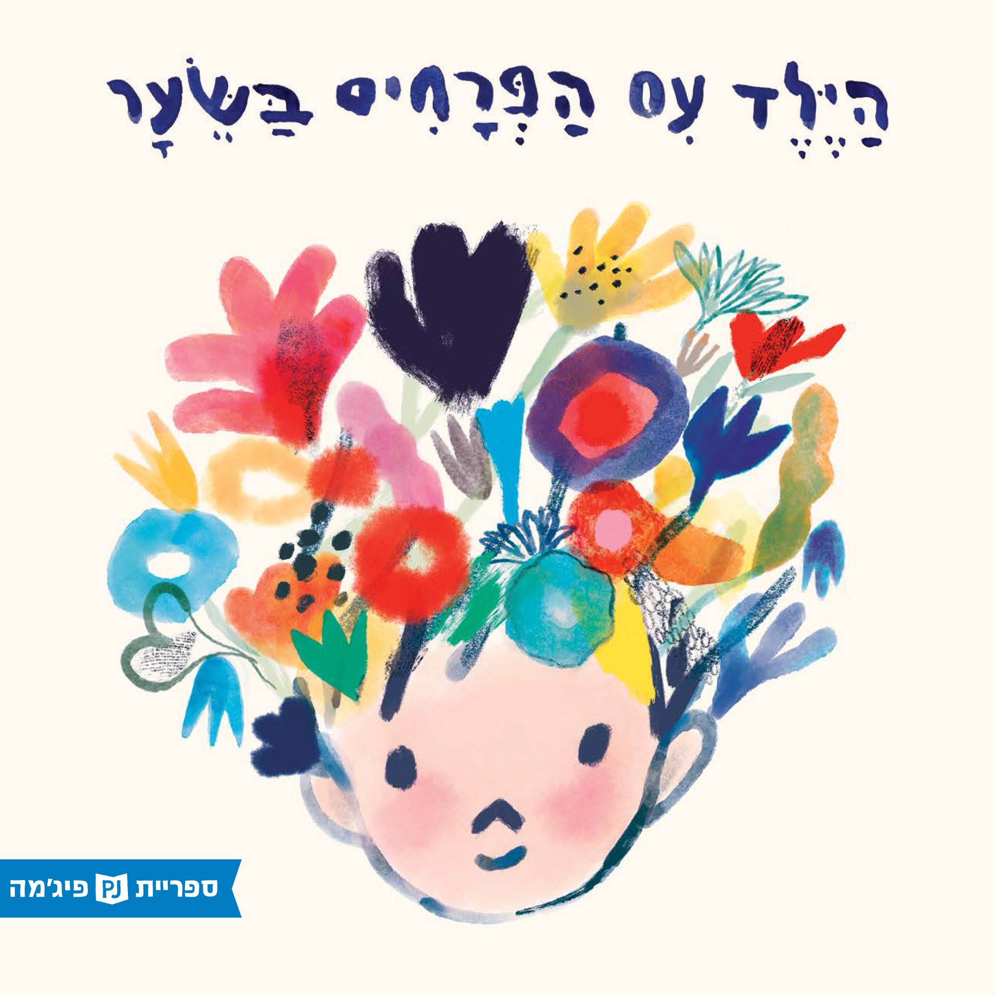 כריכת הספר በፀጉሩ ውስጥ አበቦች ያሉት ልጅ