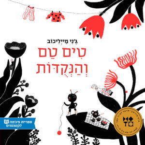 כריכת הספר טים טם והנקודות