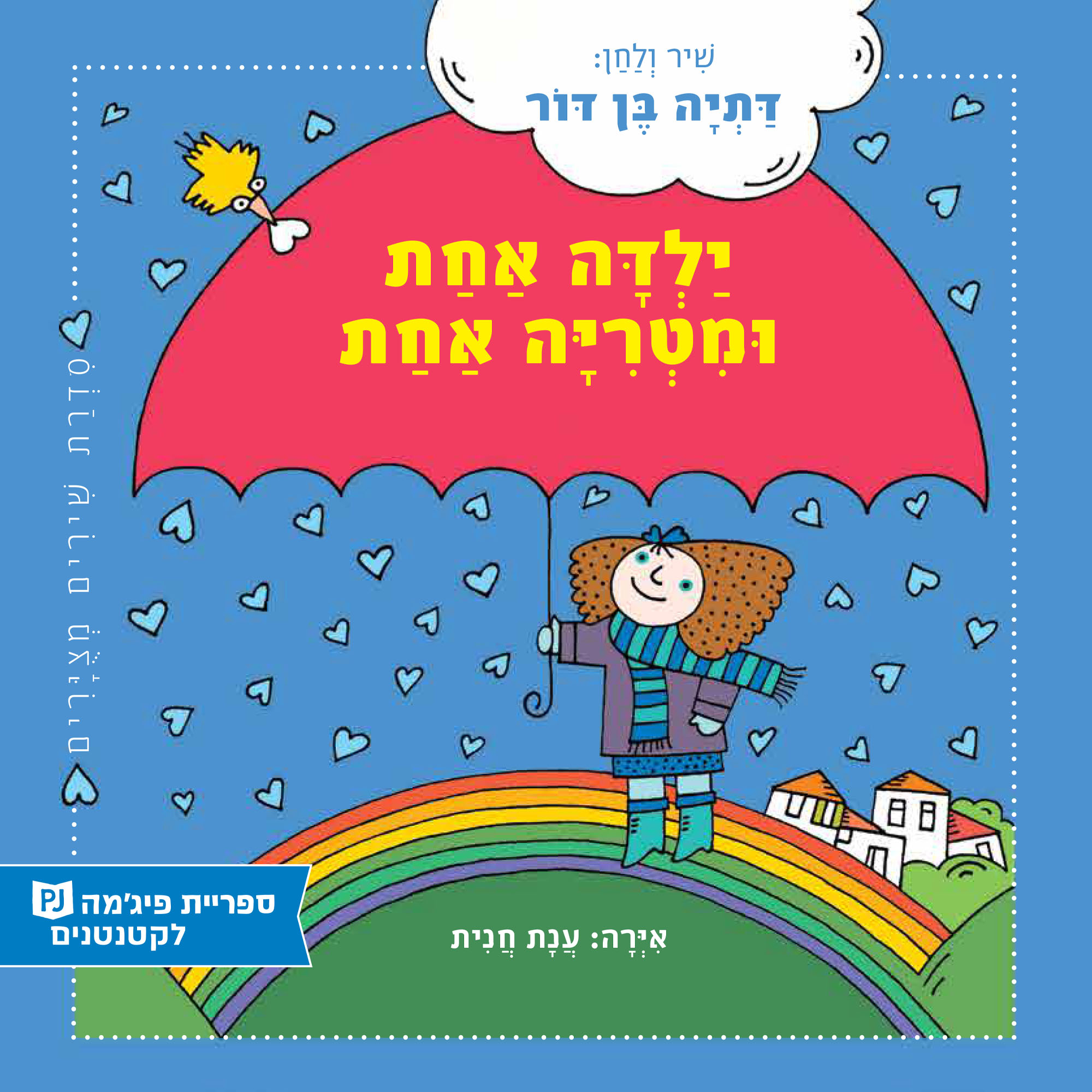 כריכת הספר ילדה אחת ומטריה אחת