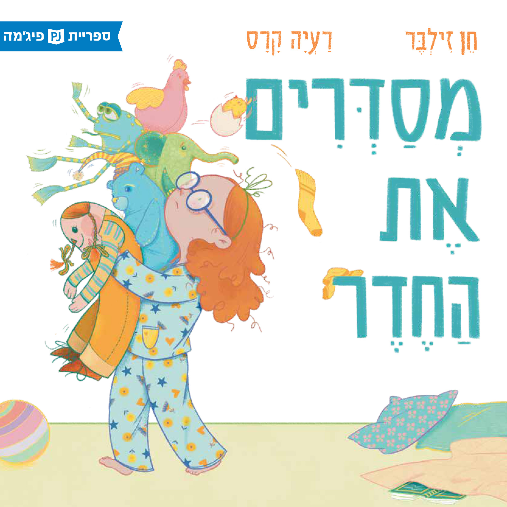 כריכת הספר מסדרים את החדר