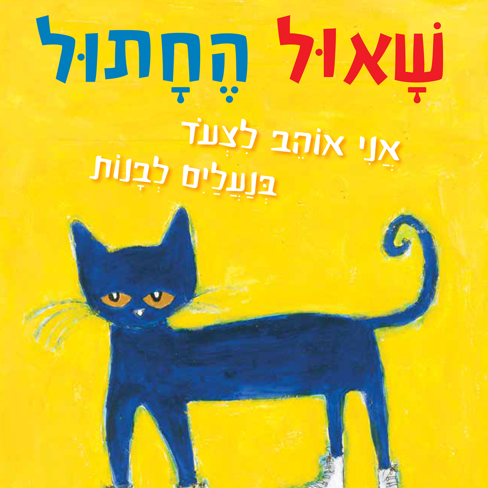 כריכת הספר שאול החתול