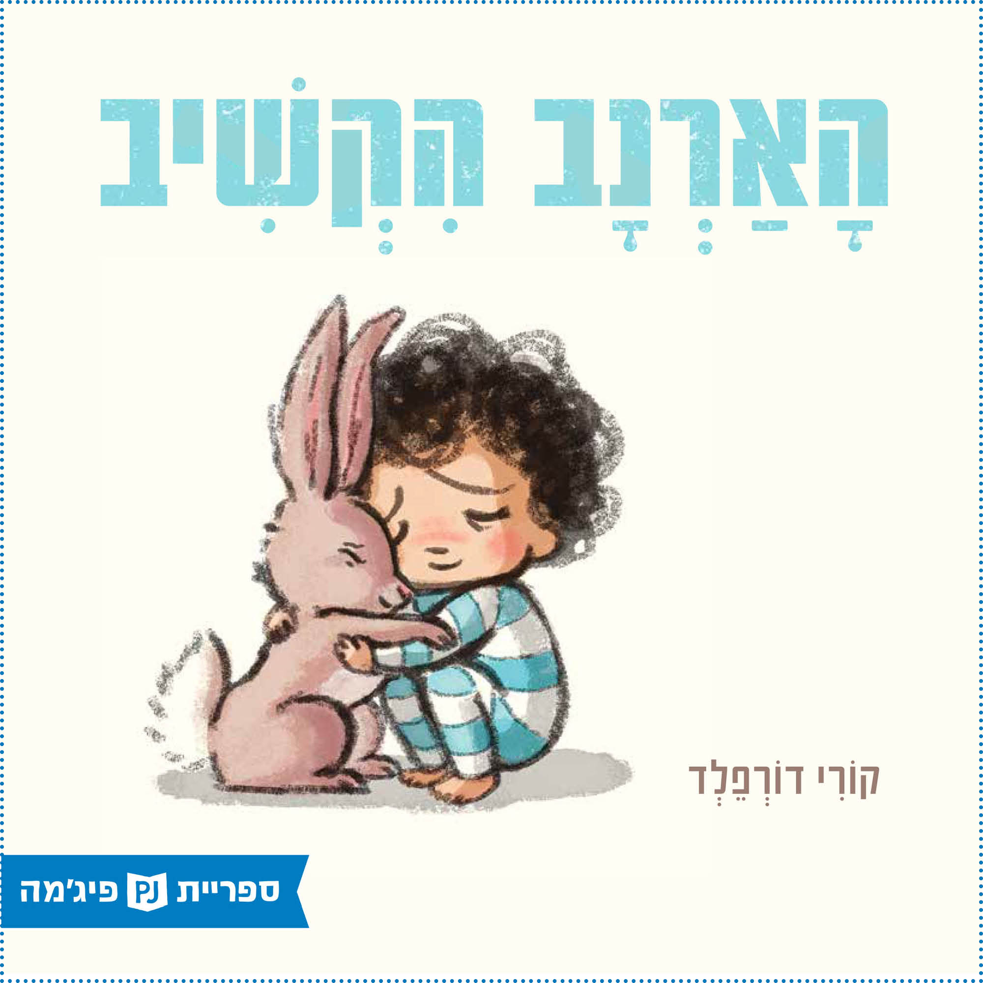 כריכת הספר הארנב הקשיב