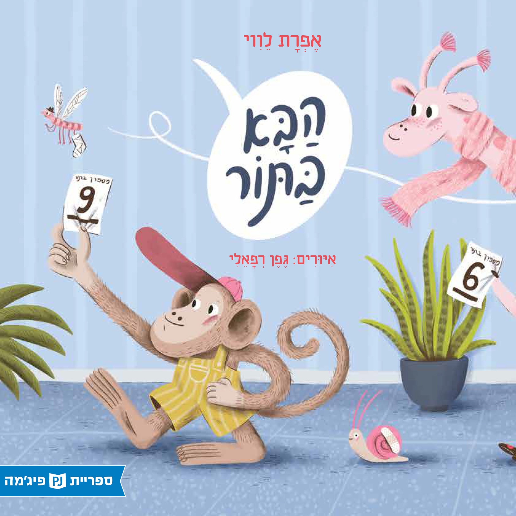 כריכת הספר הבא בתור