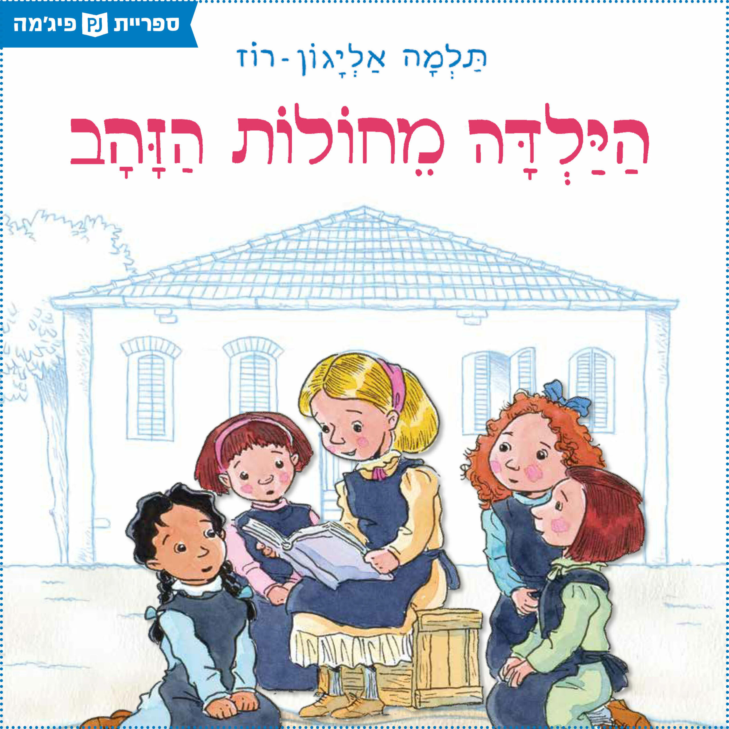 כריכת הספר הילדה מחולות הזהב