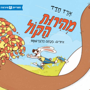 כריכת הספר מהירות הקול