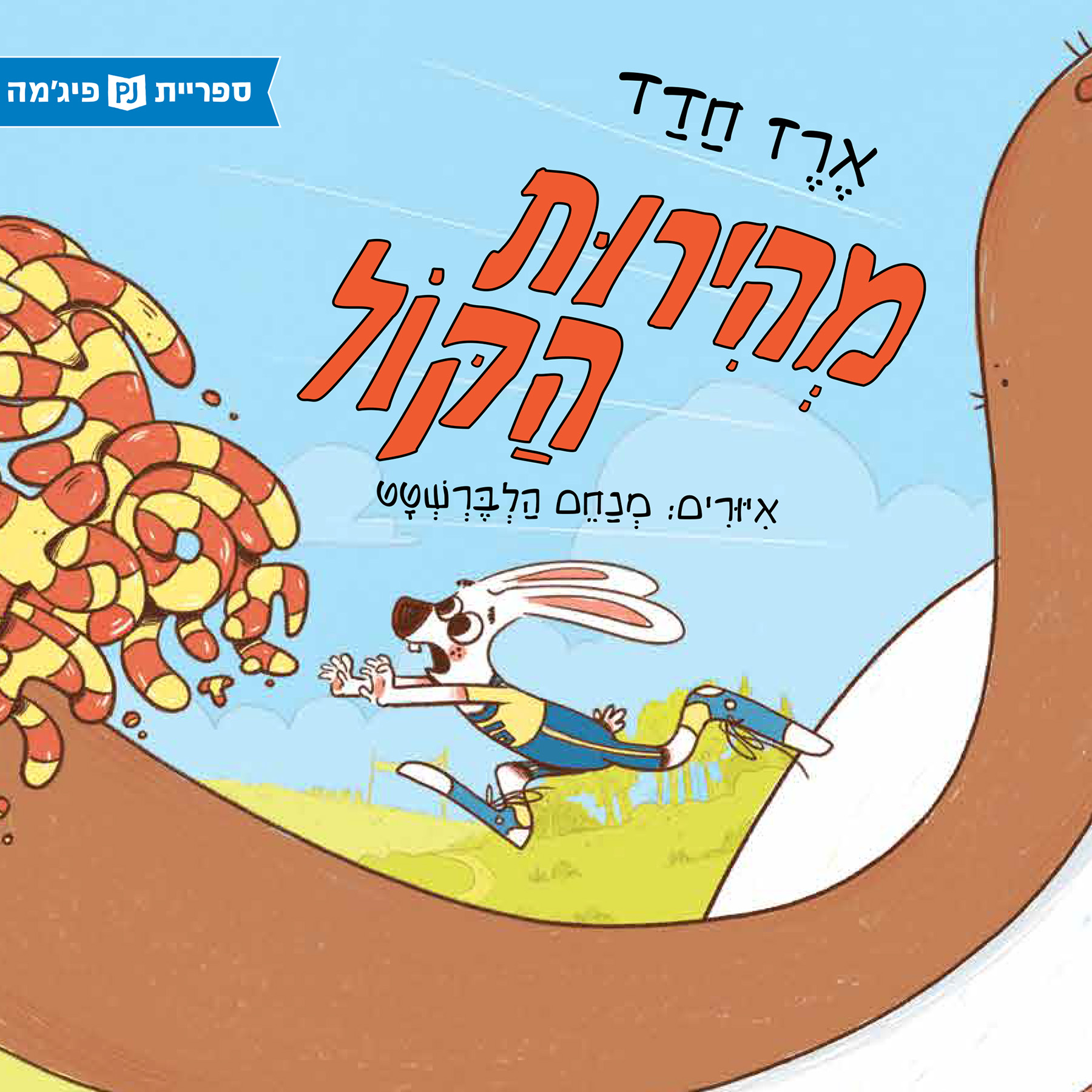 כריכת הספר የድምፅ ፍጥነት