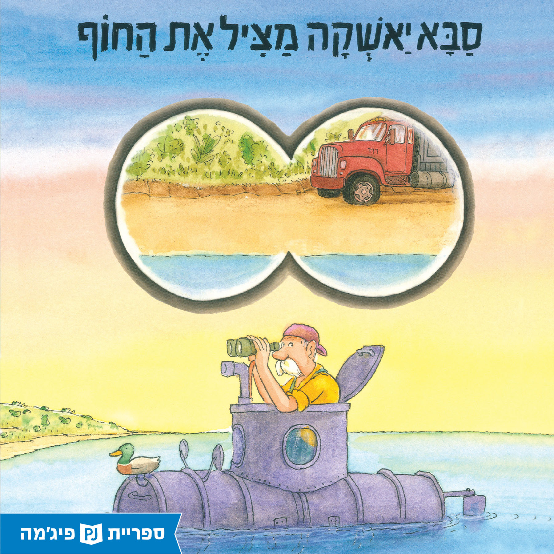 כריכת הספר סבא יאשקה מציל את החוף