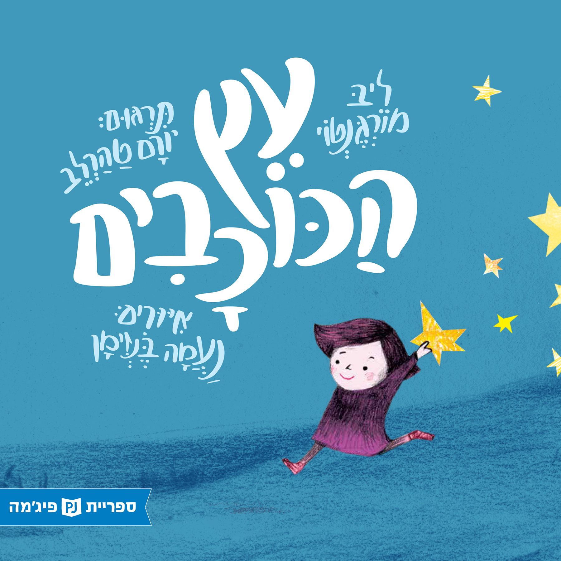 כריכת הספר የከዋክብቱ ዛፍ