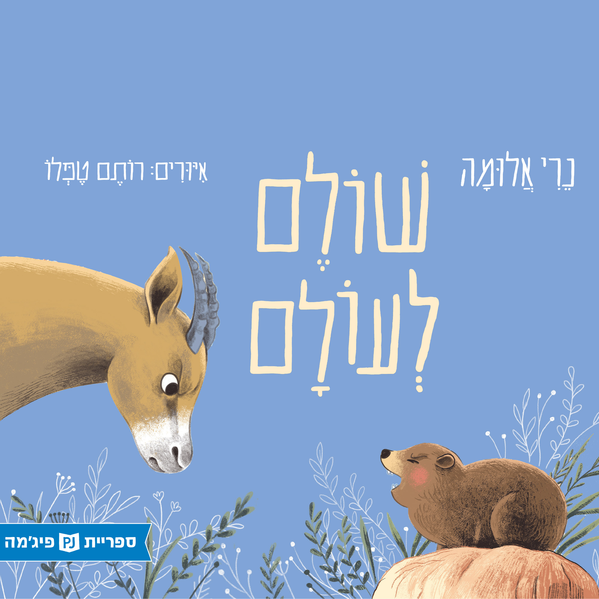 כריכת הספר שולם לעולם