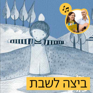 האזינו לסיפור "ביצה לשבת" (קטנטנים בוגרים)