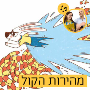 האזינו לסיפור "מהירות הקול" (כיתות ב')