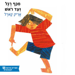 כריכת הספר От макушки до пят