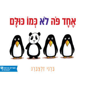 כריכת הספר אחד פה לא כמו כולם