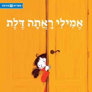 כריכת הספר ኤሚሊ በር አይታለች