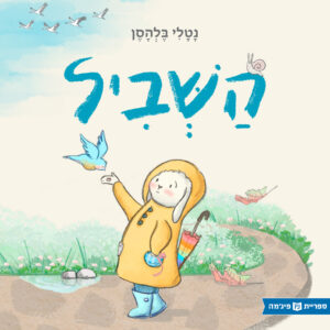 כריכת הספר השביל