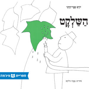 כריכת הספר ሻልኬቱ