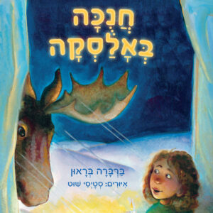 כריכת הספר ሐኑካን በአላስካ