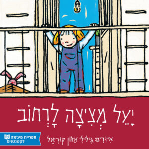 Яэль выглядывает на улицу