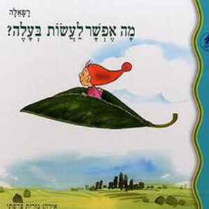 כריכת הספר מה אפשר לעשות בעלה?