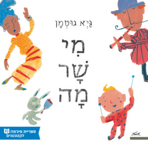 כריכת הספר מי שר מה