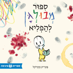 כריכת הספר የሚያስደንቅ ምስቅልቅል ታሪክ