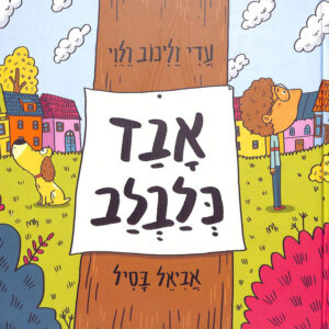 כריכת הספר אבד כלבלב